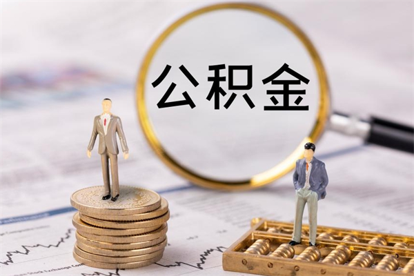 兴安盟离职的时候住房公积金可以取出来吗（离职了住房公积金可以取吗）