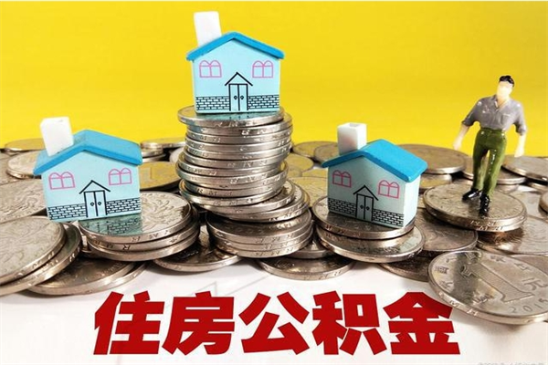 兴安盟辞职能提公积金吗（辞职可以提取住房公积金）