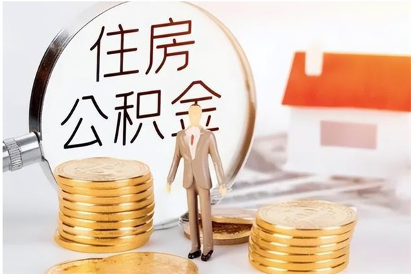 兴安盟公积金1000多可以取吗（住房公积金1000能提取多少?）