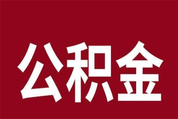 兴安盟取辞职在职公积金（在职人员公积金提取）