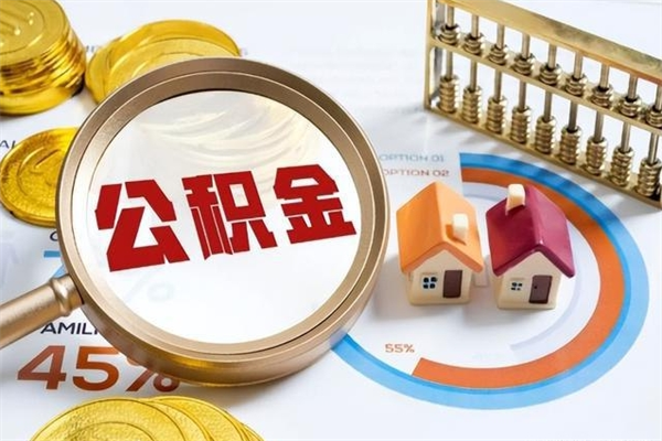 兴安盟如何把封存的住房公积金取出来（怎样取封存的公积金）