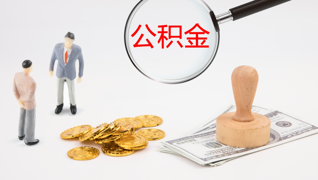 兴安盟封存的公积金取（封存后提取公积金）