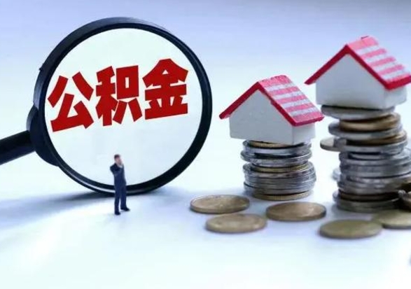 兴安盟公积金辞职了可以提吗（住房公积金辞职了可以全额提取吗）