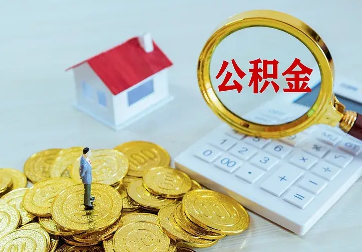 兴安盟离职取住房公积金（离职取公积金流程）