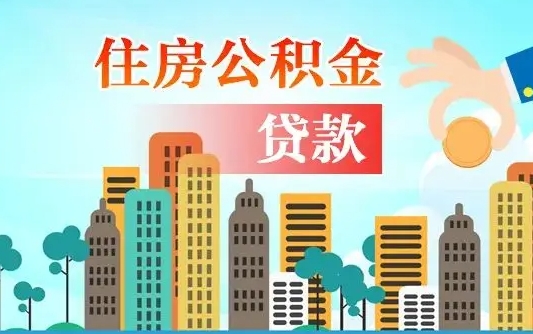 兴安盟住房公积金没有离职证明怎么取（公积金没有离职证明可以销户吗）