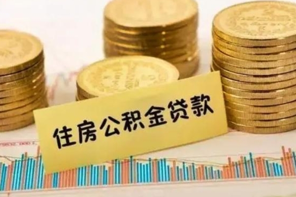 兴安盟公积金怎么全部取出（公积金怎样全取出来）