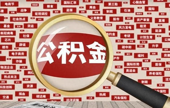 兴安盟公积金封存取手续（2020公积金封存提取新政策）