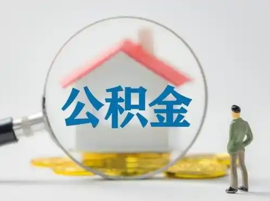 兴安盟住房公积金封存状态怎么取（公积金状态封存怎样提取）