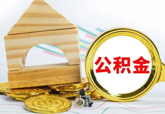 兴安盟离职后如何取住房公积金（离职后如何取住房公积金的钱）