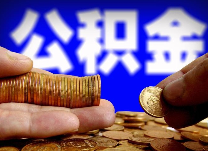 兴安盟本人公积金提出来（公积金 提出来）